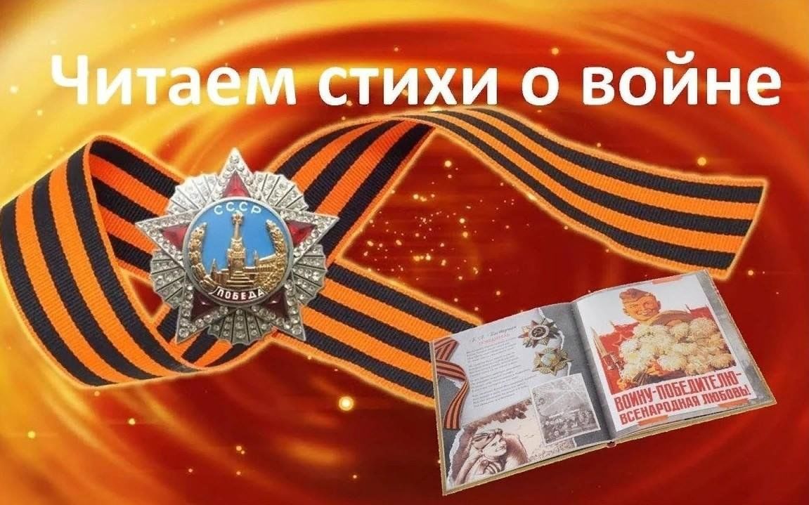 Челлендж «Стихи Победы» к 80-летию Победы в Великой Отечественной войне