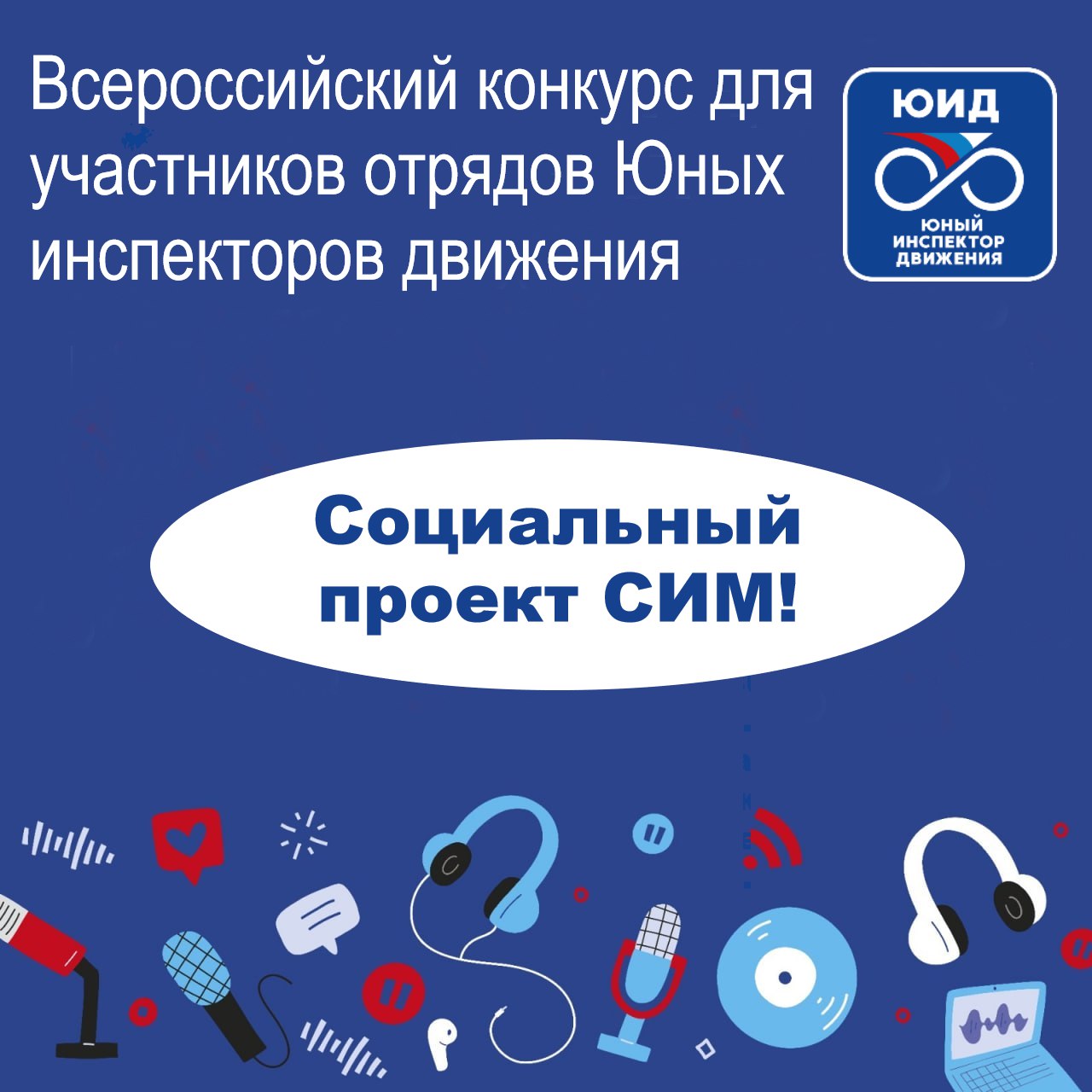 Региональный этап Всероссийского конкурса для участников отрядов ЮИД «Социальный проект СИМ»