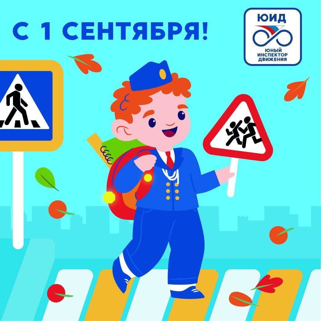 Областная акция «ЮИД напоминает»