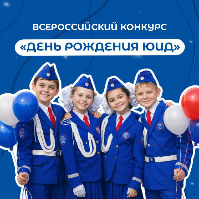 Конкурс «День рождения ЮИД» уже стартовал!