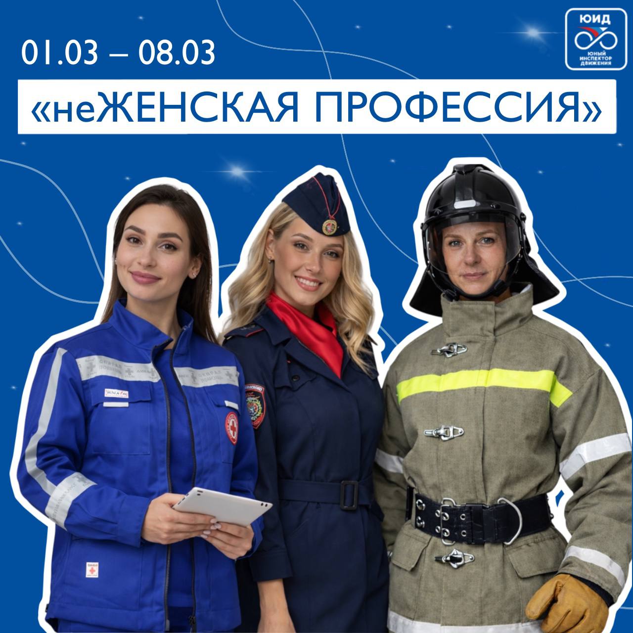 В преддверии Международного женского дня приглашаем активистов отрядов ЮИД принять участие в акции«Неженская профессия»