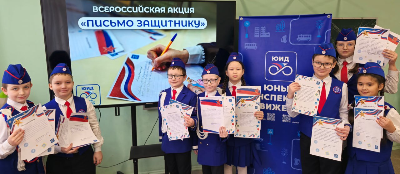 Всероссийская акция ЮИД «Письмо защитнику»