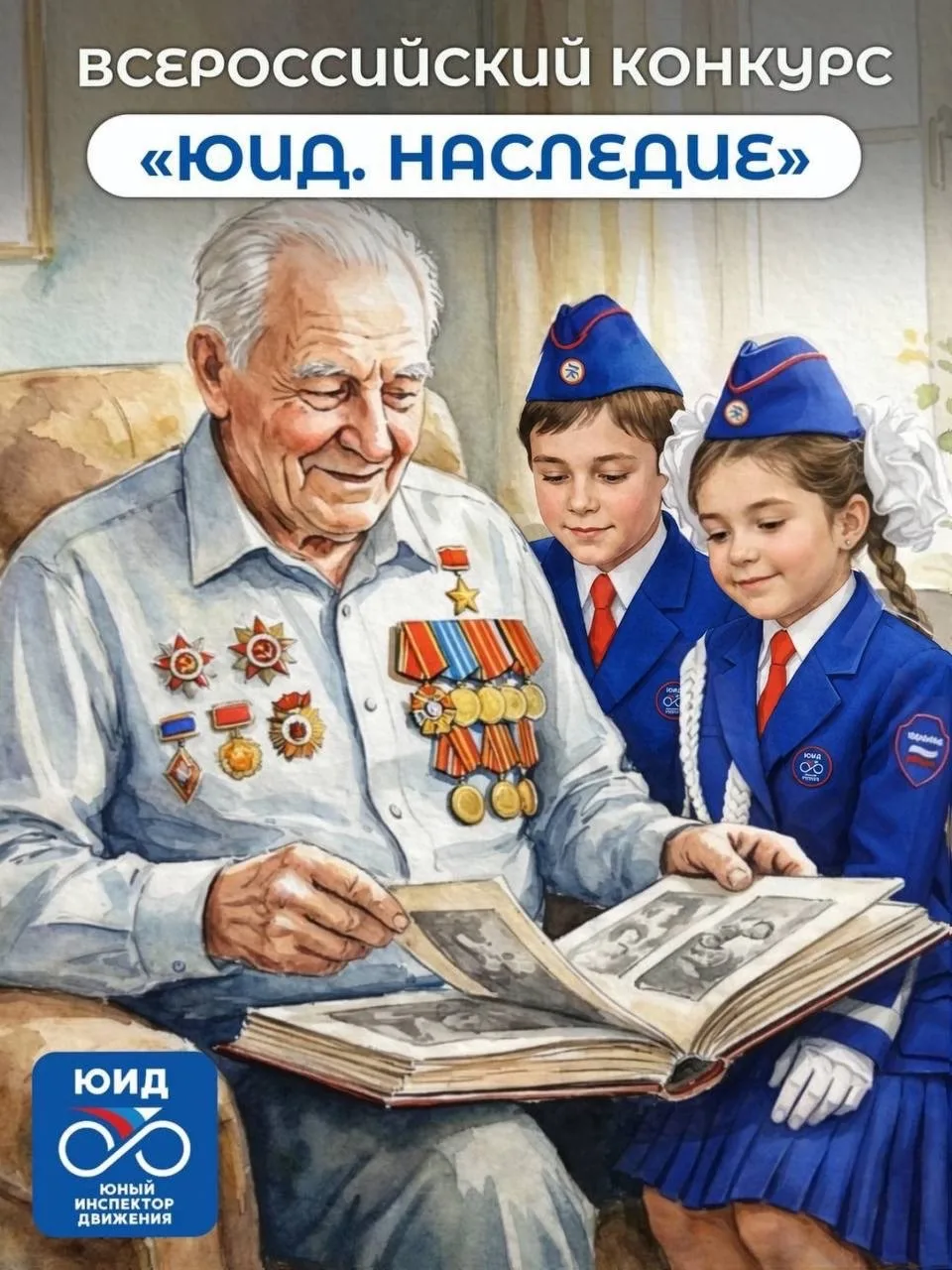 Итоги Всероссийского конкурса «ЮИД. Наследие»