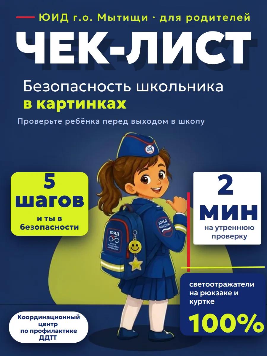 ⚡ Чек‑лист: как проверить безопасность ребёнка перед выходом в школу 🚦